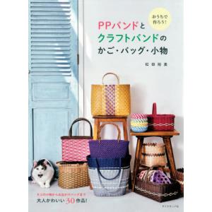 おうちで作ろう！ＰＰバンドとクラフトバンドのかご・バッグ・小物 / 松田　裕美　著｜books-ogaki