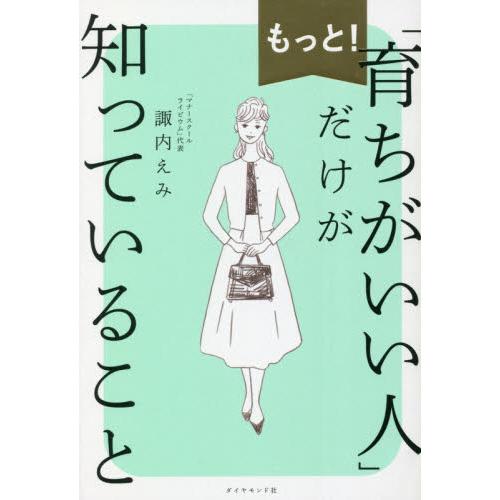 もっと！「育ちがいい人」だけが知っている / 諏内　えみ　著