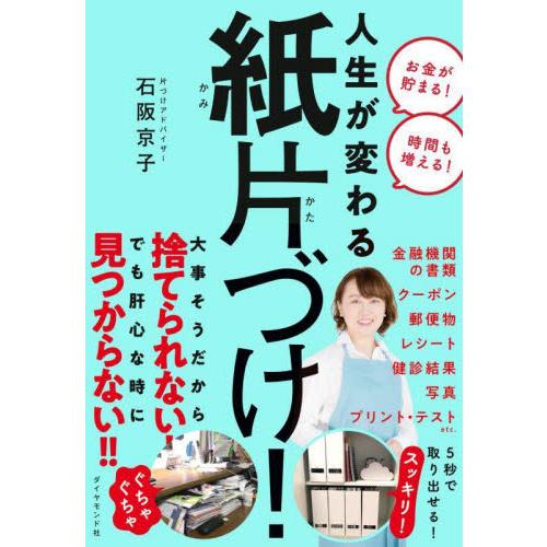 人生が変わる　紙片づけ！ / 石阪　京子　著