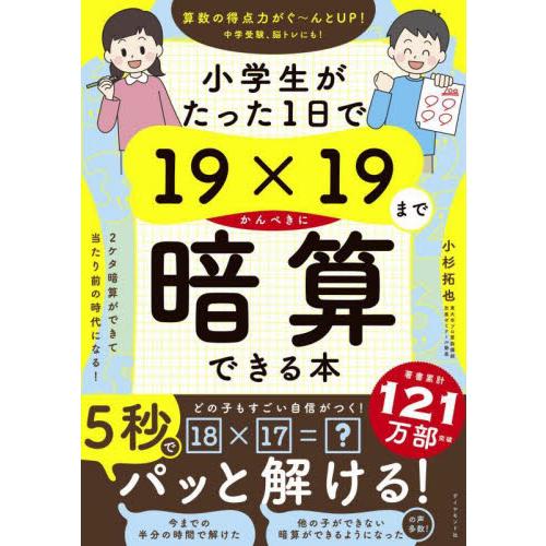 小学生がたった１日で１９×１９までかんぺきに暗算できる本 / 小杉拓也　著