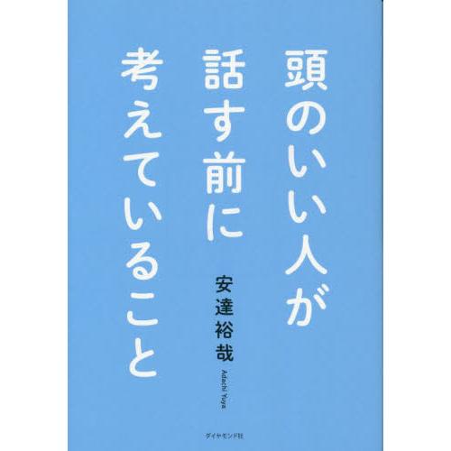 頭のいい人が話す前に考えていること / 安達　裕哉