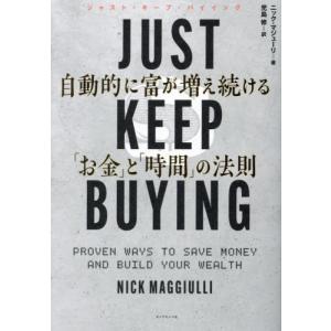 ＪＵＳＴ　ＫＥＥＰ　ＢＵＹＩＮＧ　自動的に富が増え続ける「お金」と「時間」の法則 / ニック・マジューリ｜books-ogaki