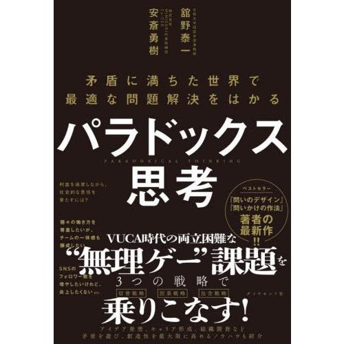 パラドックス思考　矛盾に満ちた世界で最適な問題解決をはかる / 舘野泰一　著