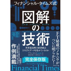 フィナンシャル・タイムズ式図解の技術　世界最高峰の経済紙はどのようにデータを見せているのか