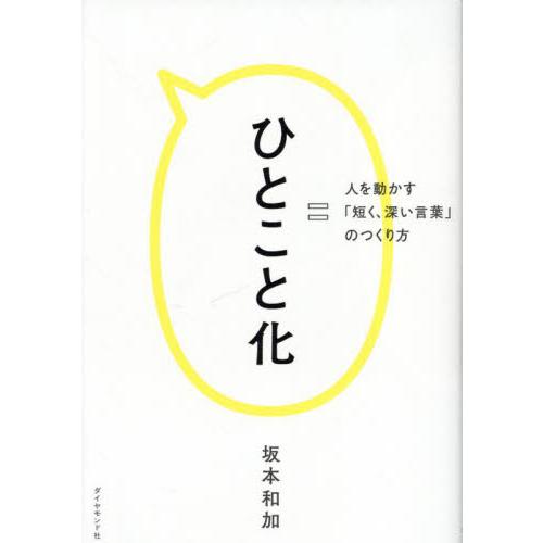 ひとこと化　人を動かす「短く、深い言葉」のつくり方 / 坂本和加　著