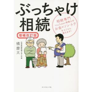 ぶっちゃけ相続　相続専門ＹｏｕＴｕｂｅｒ税理士がお金のソン・トクをとことん教えます！ / 橘慶太｜books-ogaki