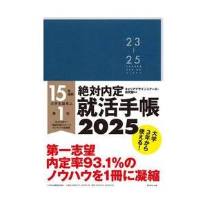 ’２５　絶対内定就活手帳 / キャリアデザインスク｜books-ogaki