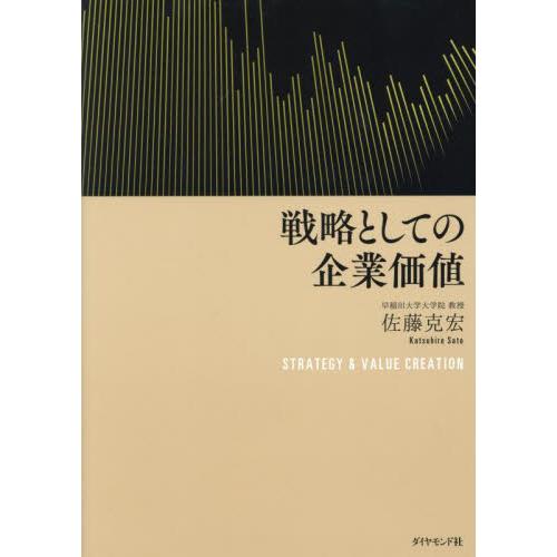 戦略としての企業価値 / 佐藤克宏