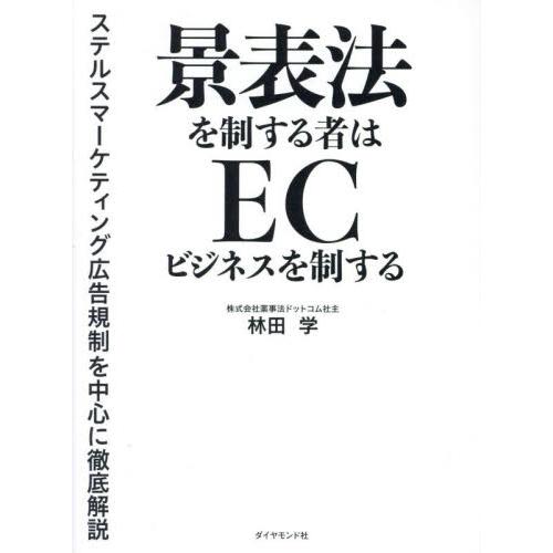 景表法を制する者はＥＣビジネスを制する　ステルスマーケティング広告規制を中心に徹底解説 / 林田学