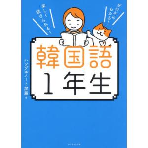 韓国語１年生　ゼロからわかる！楽しく続けられる！ / ハングルノート加藤｜books-ogaki