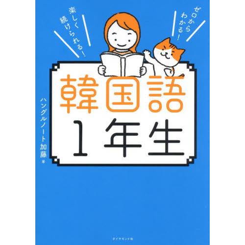 韓国語１年生　ゼロからわかる！楽しく続けられる！ / ハングルノート加藤