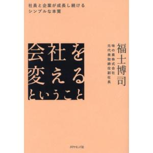 会社を変えるということ　社員と企業が成長し続けるシンプルな本質 / 福士博司｜京都 大垣書店オンライン