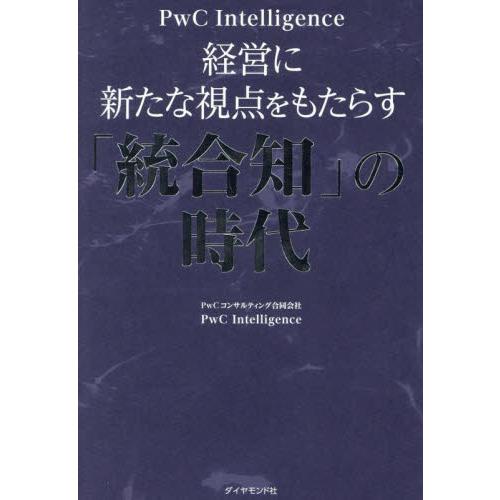 経営に新たな視点をもたらす「統合知」の時代 / ＰｗＣＩｎｔｅｌｌｉ