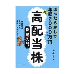 ほったらかしで年間2000万円 / かんちの商品画像