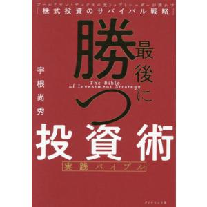 最後に勝つ投資術実践バイブル ゴールドマン・サックスの元トップ