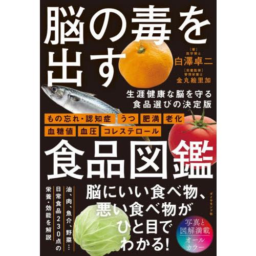 脳の毒を出す食品図鑑 / 白澤卓二