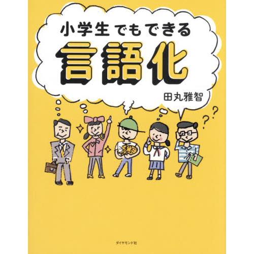 小学生でもできる言語化 / 田丸雅智