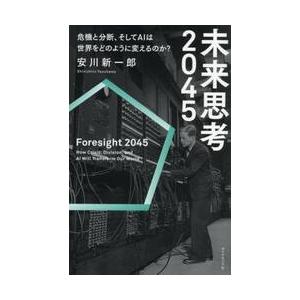 未来思考２０４５ / 安川新一郎