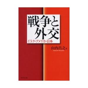 戦争と外交　イラク・アメリカ・日本 / 山内昌之／著