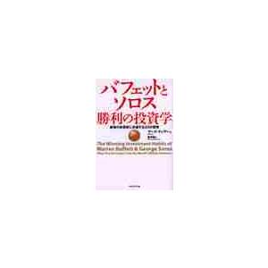 バフェットとソロス勝利の投資学　最強の投資家に共通する２３の習慣 / Ｍ．ティアー　著