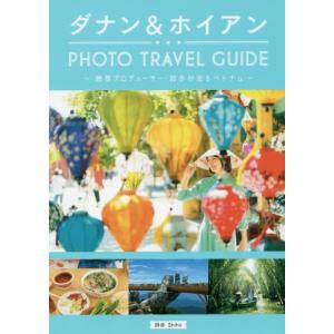 ダナン＆ホイアンＰＨＯＴＯ　ＴＲＡＶＥＬ　ＧＵＩＤＥ　絶景プロデューサー・詩歩が巡るベトナム / 詩歩　著