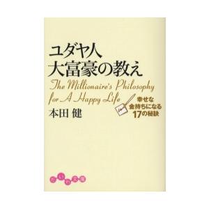 ユダヤ人大富豪の教え　幸せな金持ちになる１７の秘訣 / 本田　健　著