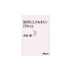 ３０代にしておきたい１７のこと / 本田　健　著