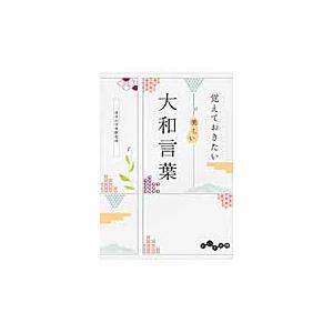 覚えておきたい美しい大和言葉 / 日本の言葉研究所　著