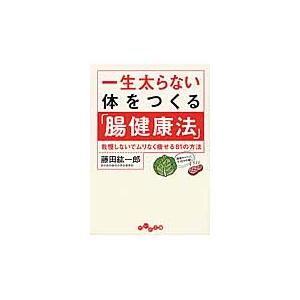 一生太らない体をつくる「腸健康法」　我慢しないでムリなく痩せる８１の方法 / 藤田　紘一郎　著 雑学文庫の本その他の商品画像