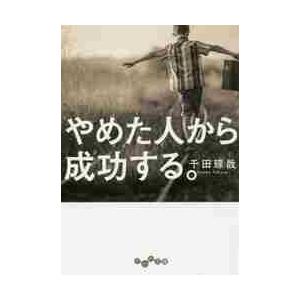 やめた人から成功する。 / 千田　琢哉　著