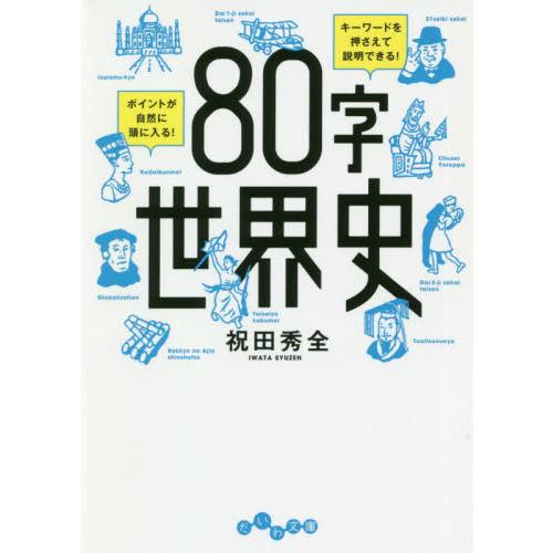 ８０字世界史 / 祝田　秀全　著