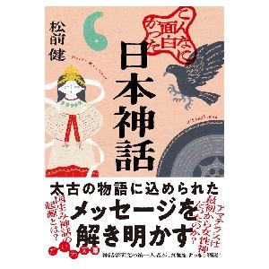 こんなに面白かった日本神話 / 松前　健　著