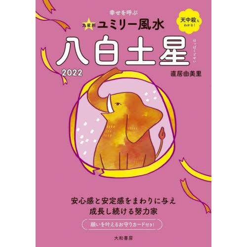 ’２２　九星別ユミリー風水　八白土星 / 直居　由美里　著