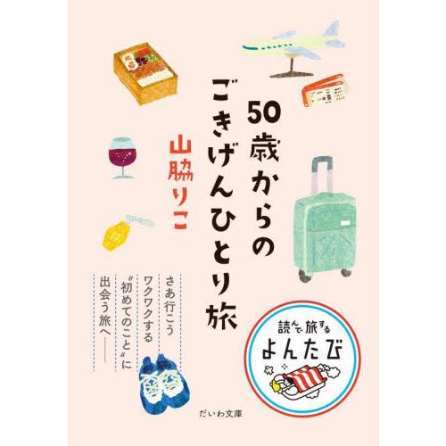 ５０歳からのごきげんひとり旅 / 山脇りこ　著