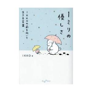 １ミリの優しさ / ＩＫＫＯ