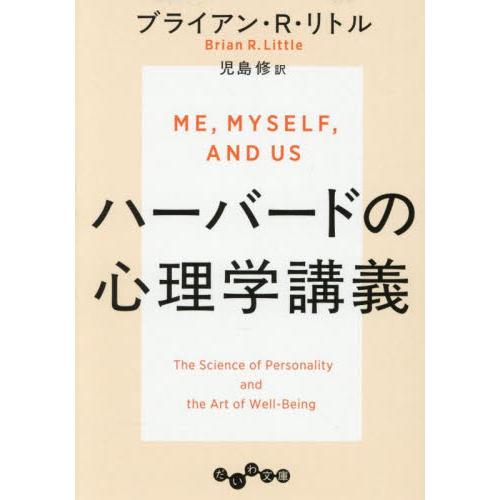 ハーバードの心理学講義 / ブライアン・Ｒ・リト