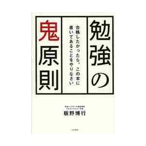 勉強の鬼原則　合格したかったら、この本に書いてあることをやりなさい / 板野　博行　著