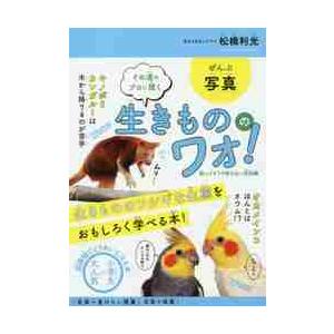 その道のプロに聞く生きもののワォ！　知ってそうで知らない豆知識 / 松橋　利光　著