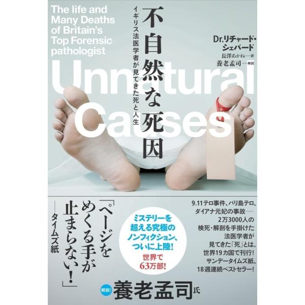 不自然な死因　イギリス法医学者が見てきた死と人生 / Ｒ．シェパード　著