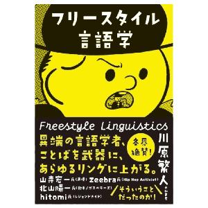 フリースタイル言語学 / 川原　繁人　著