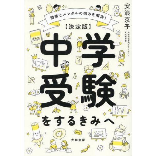 中学受験をするきみへ　決定版　勉強とメンタルの悩みを解決！ / 安浪京子