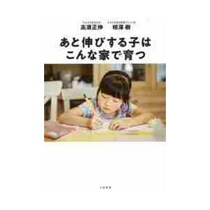 あと伸びする子はこんな家で育つ / 高濱　正伸　著