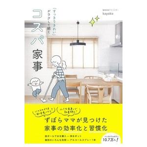 コスパ家事　「すっきりきれい」がラクして続く / ｋａｙｏｋｏ　著