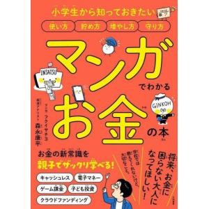 マンガでわかるお金の本　小学生から知っておきたい使い方貯め方増やし方守り方 / 森永　康平　著