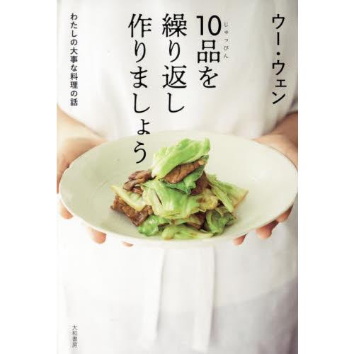 １０品を繰り返し作りましょう　わたしの大事な料理の話 / ウー・ウェン　著