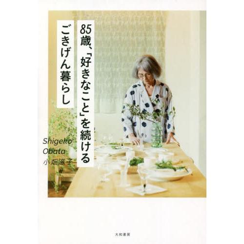 ８５歳、「好きなこと」を続けるごきげん暮らし / 小畑滋子　著