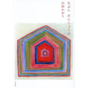 たぶんだいじょうぶ / 引田かおり