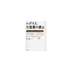 ユダヤ人大富豪の教え　幸せな金持ちになる１７の秘訣 / 本田　健