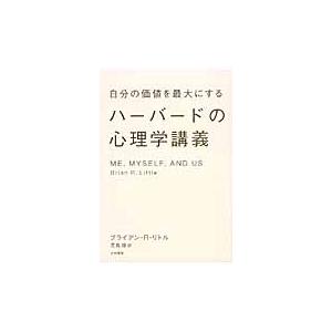 自分の価値を最大にするハーバードの心理学講義 / Ｂ．Ｒ．リトル　著