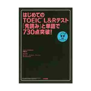 はじめてのＴＯＥＩＣ　Ｌ＆Ｒテスト「先読み」と単語で７３０点突破！ / 伊藤　太　著